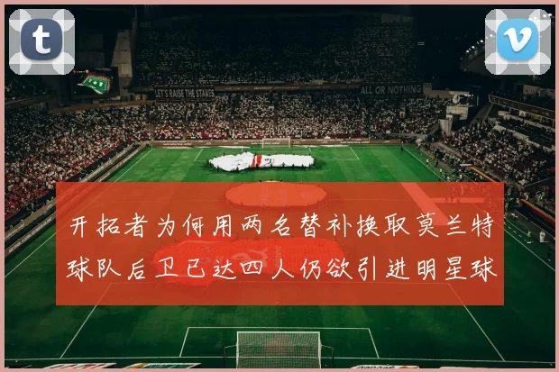开拓者为何用两名替补换取莫兰特球队后卫已达四人仍欲引进明星球员