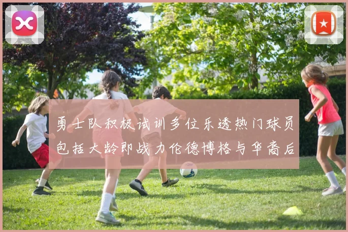 勇士队积极试训多位乐透热门球员包括大龄即战力伦德博格与华裔后卫伯里斯