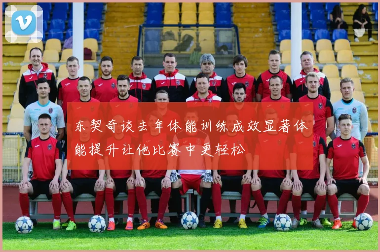 东契奇谈去年体能训练成效显著体能提升让他比赛中更轻松