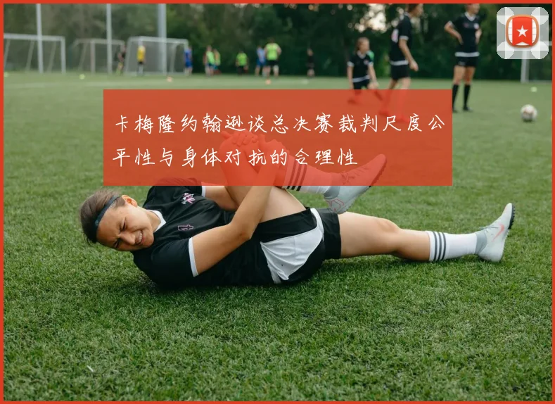 卡梅隆约翰逊谈总决赛裁判尺度公平性与身体对抗的合理性