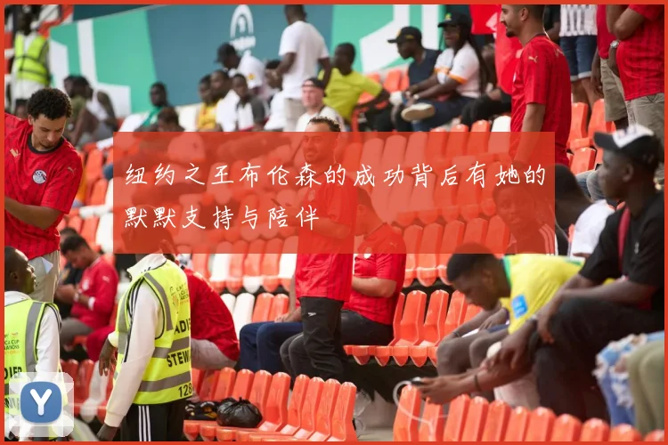 纽约之王布伦森的成功背后有她的默默支持与陪伴