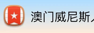 澳门威尼斯人最新网址 logo